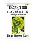 "Outwitted by chance" NN Taleb