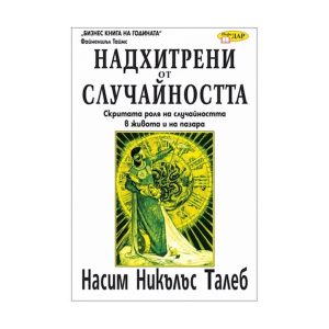 "Outwitted by chance" NN Taleb