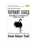 "The Black Swan" N. N. TALEB
