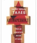 Anti-fragility N. N. TALEB