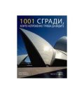 1001 Сгради, които непременно трябва да видите
