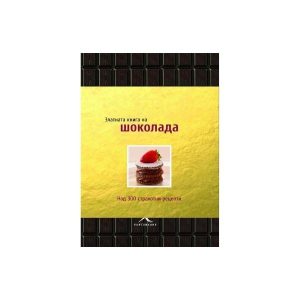 The Golden Book of Chocolate